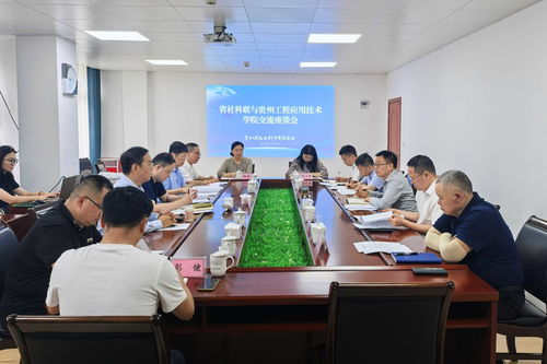 深化校地協(xié)同 賦能區(qū)域發(fā)展 省社科聯(lián)與貴州工程應(yīng)用技術(shù)學(xué)院召開(kāi)工程技術(shù)服務(wù)交流座談會(huì)
