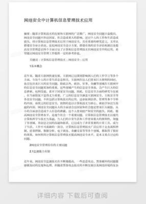 網(wǎng)絡安全中計算機信息管理技術應用與網(wǎng)絡信息安全軟件開發(fā)探析